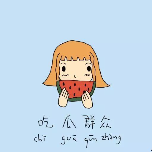 用吃瓜群众造句